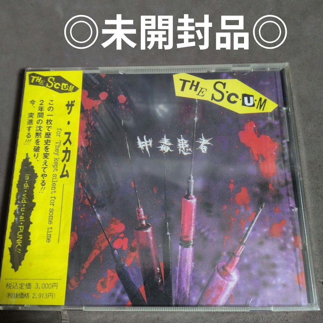 The S.C.U.M. 　中毒患者