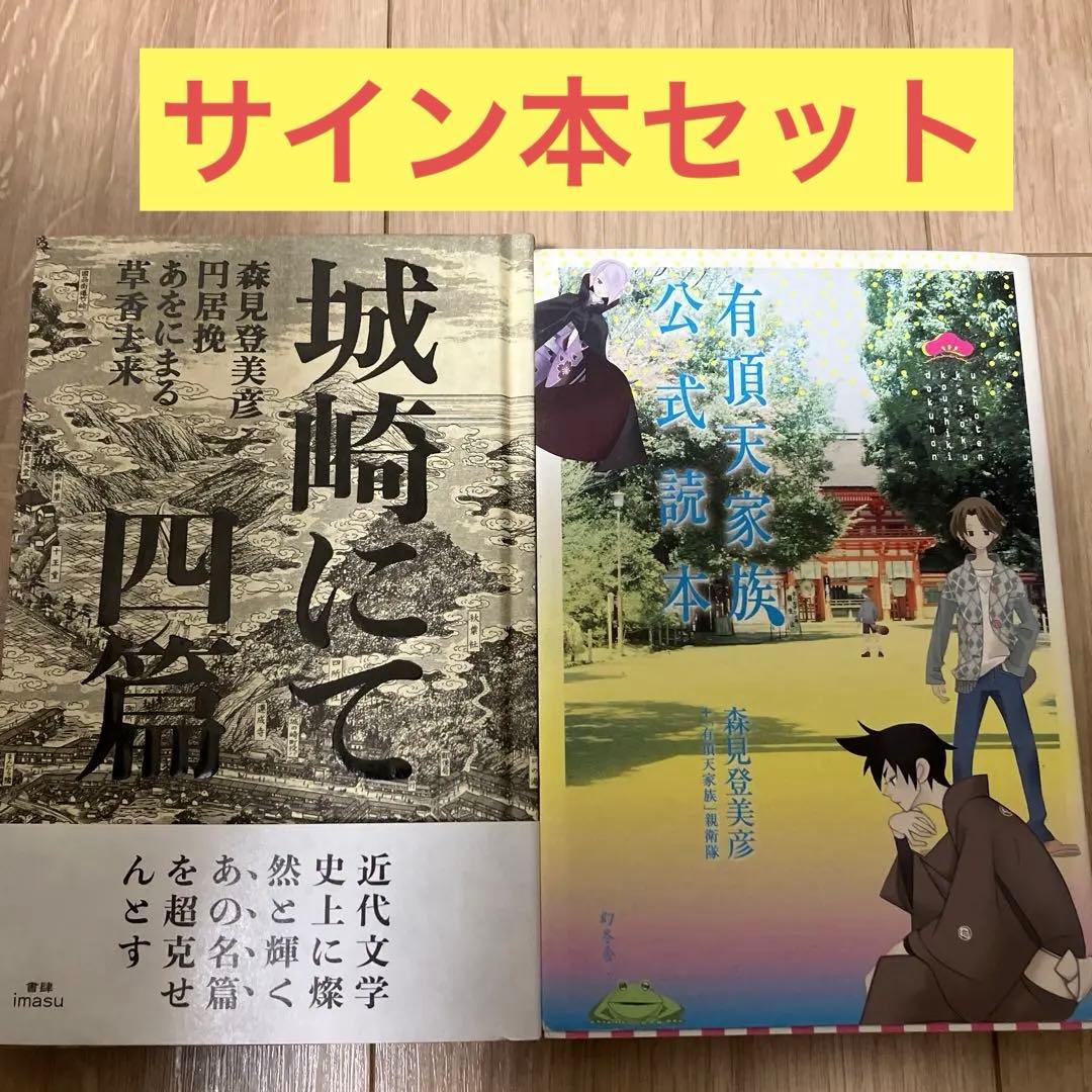 城崎にて四篇 家族公式読本　サイン本セット　森見登美彦
