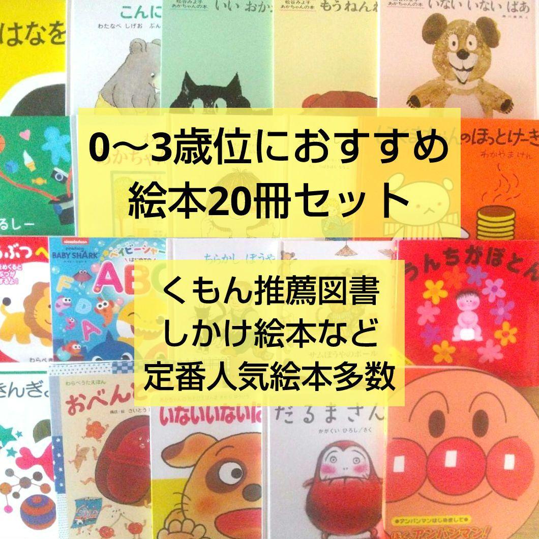 絵本まとめ売り20冊セット 0歳 1歳 2歳 3歳 乳児 幼児 くもん