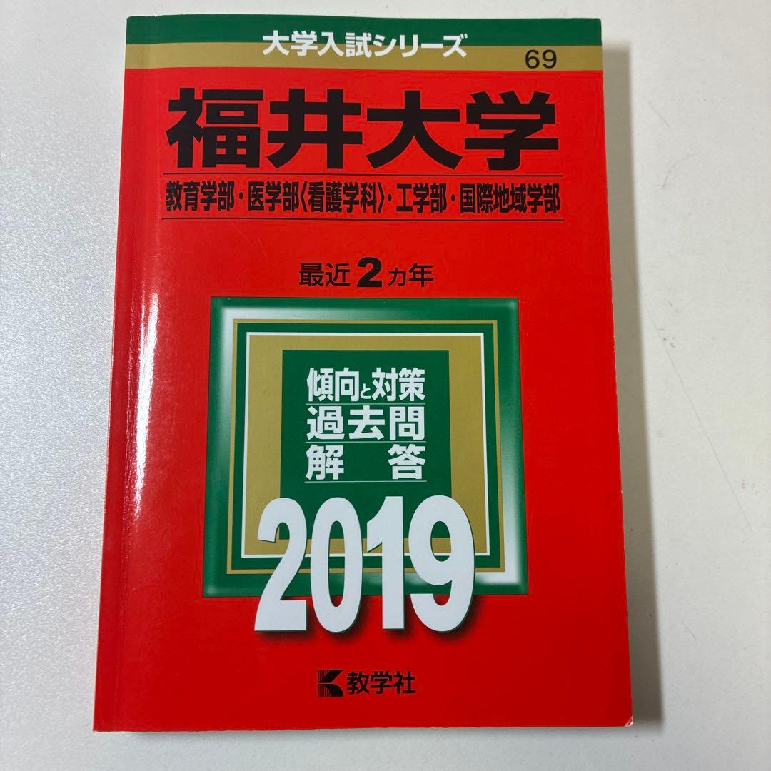 福井大学 入試対策本 2013~2025