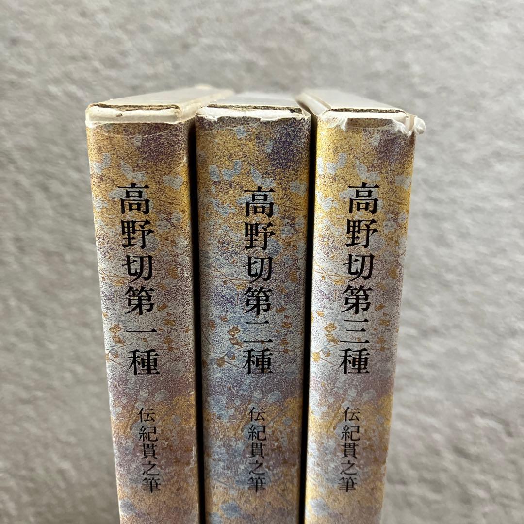 原色かな手本3,4,5 高野切第一種,二種,三種 伝紀貫之筆 3冊セット