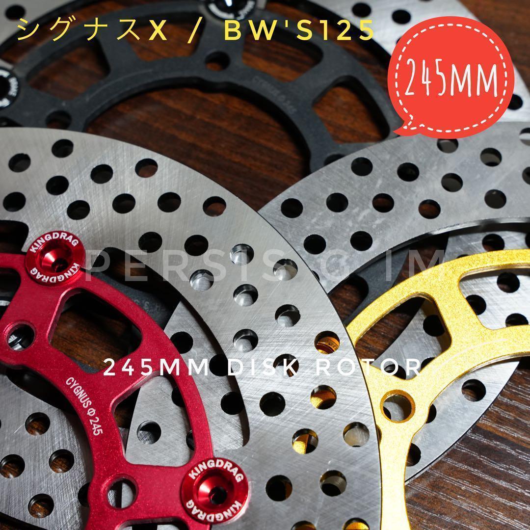 シグナスx全年式245mm純正サイズ黒ブレーキディスク Bw's125 カスタム