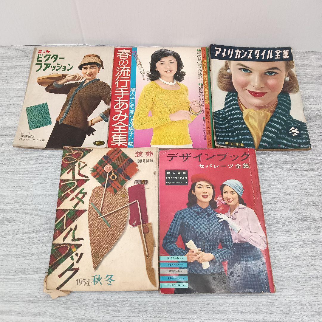 ♢331 デザイン スタイル 編み物 ファッション 雑誌 昭和 古書 まとめて