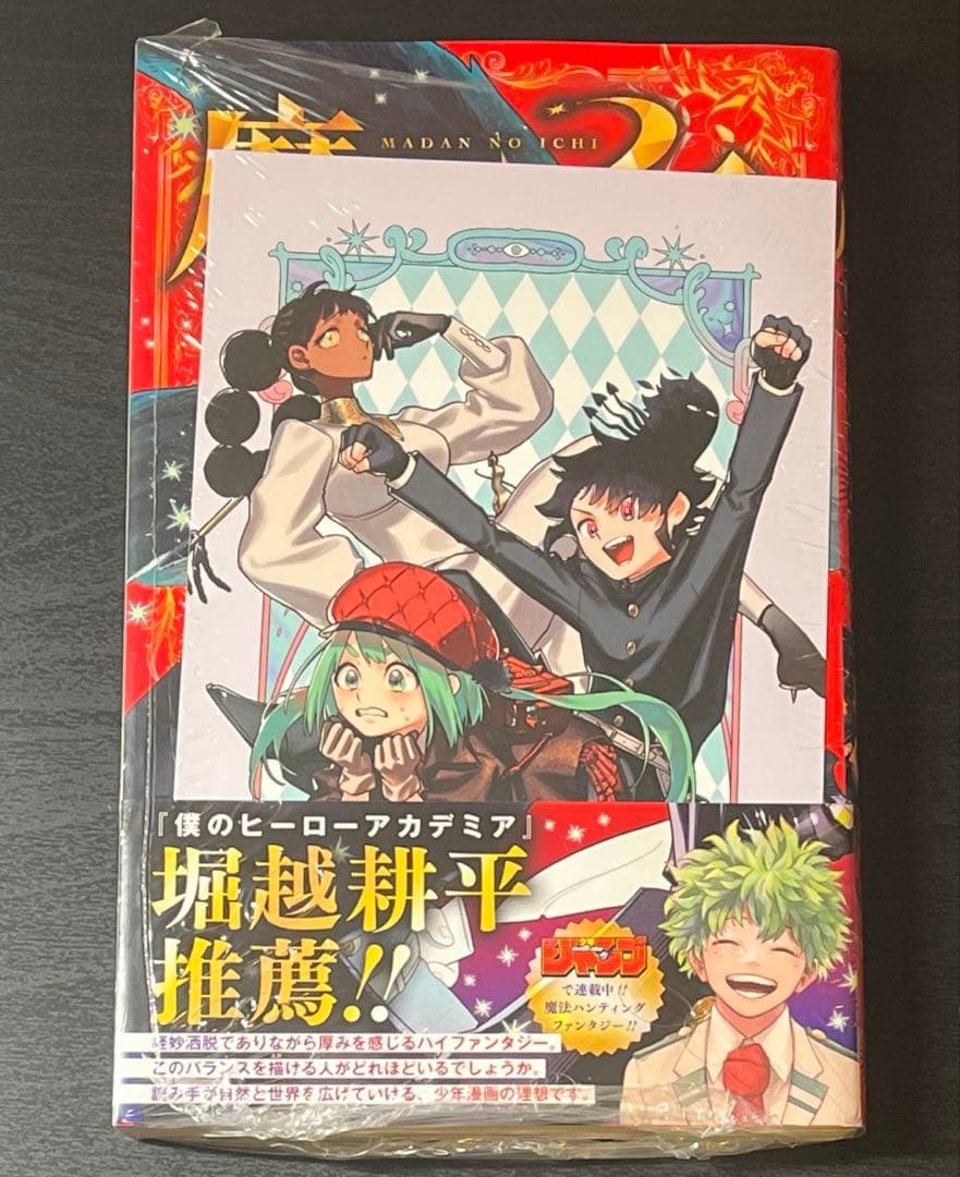 魔男のイチ 1巻 初版 未開封 特典付き