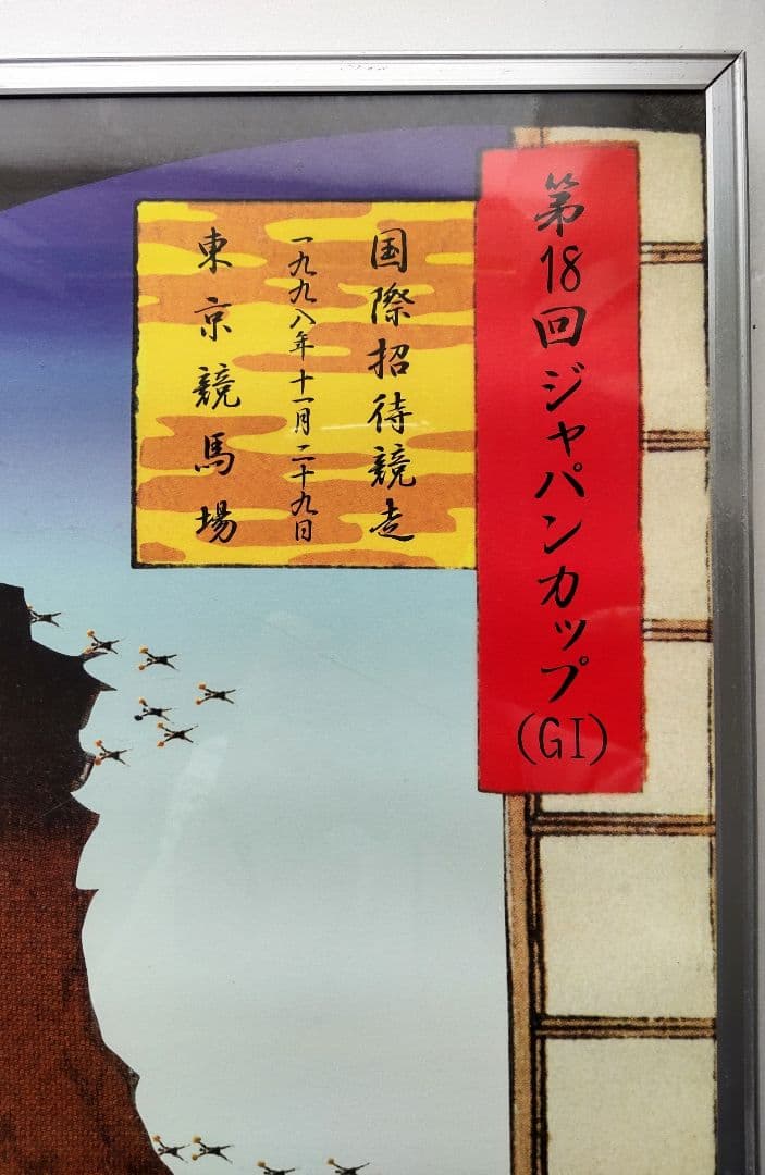アートポスター 横尾忠則 studio MAGIC 1998年 ジャパンカップ