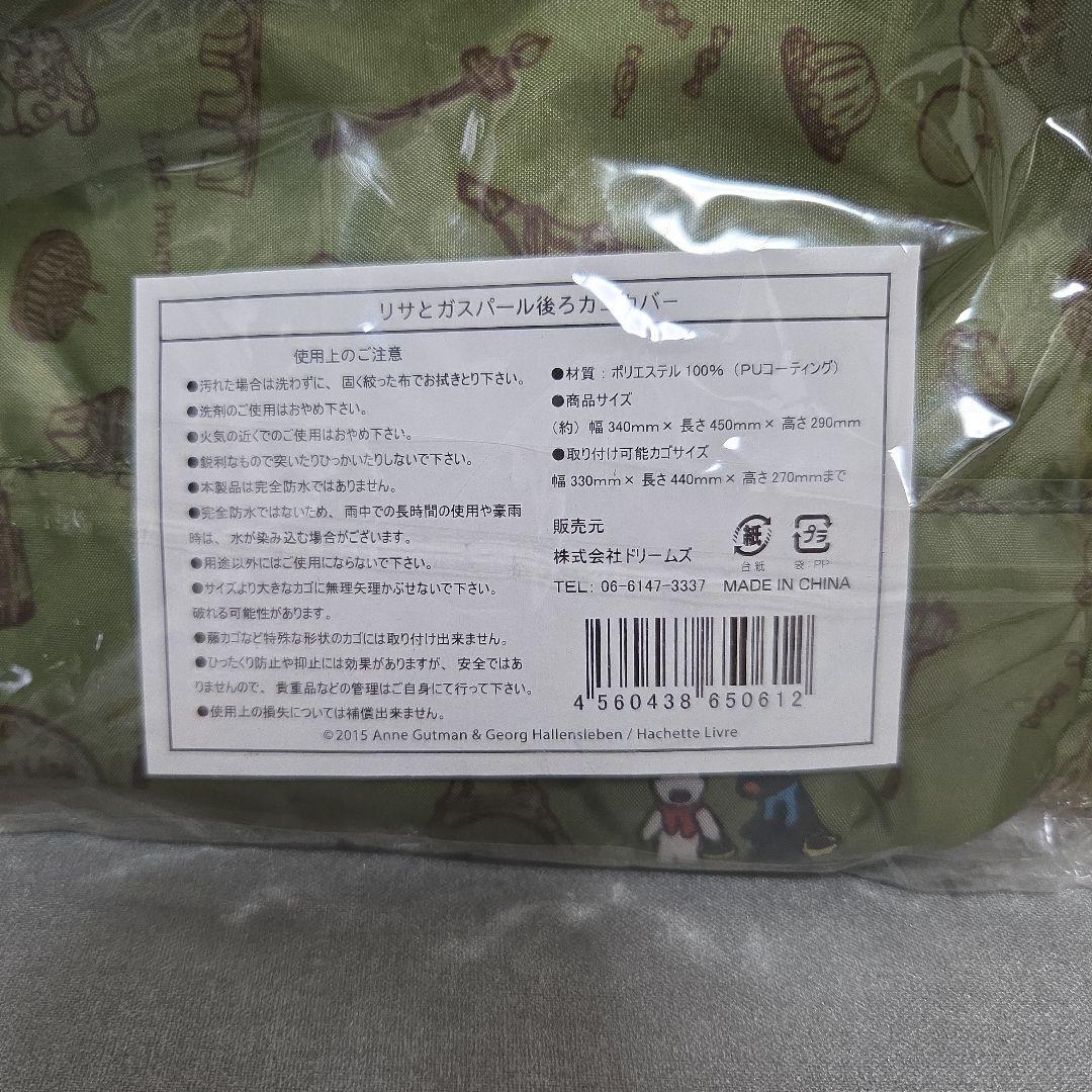 八*）様 【新品未開封】リサとガスパールイラスト入りかごカバー前・後セット