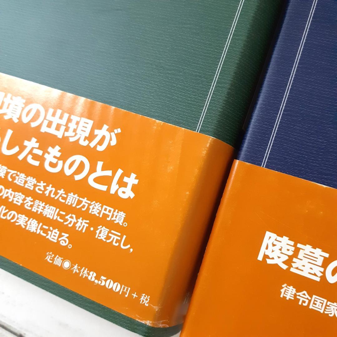 古代日本の陵墓と古墳　古墳文化の成立と社会・律令期陵墓の成立と都城　今尾文昭