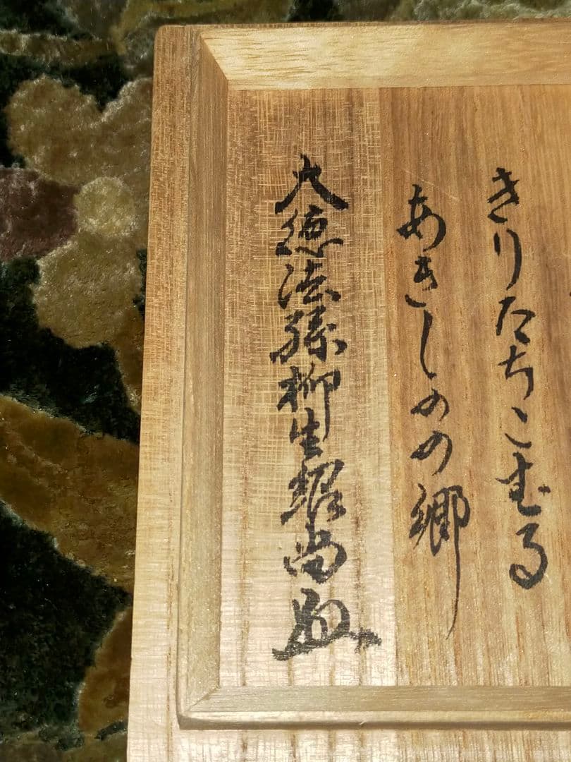 ♥値下げ！♥あきしのの郷　茶碗　⑩　共箱付き　南口閑粋　前大徳　柳生紹尚　書付
