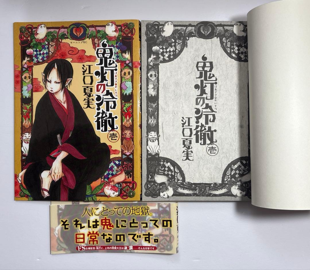 鬼灯の冷徹　全31巻初版・帯付き　完結セット