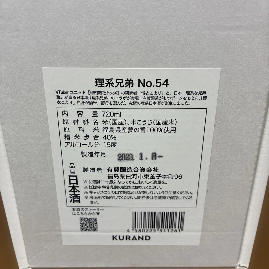 【未開封】理系兄弟 No.54 博衣こより 純米大吟醸 720ml
