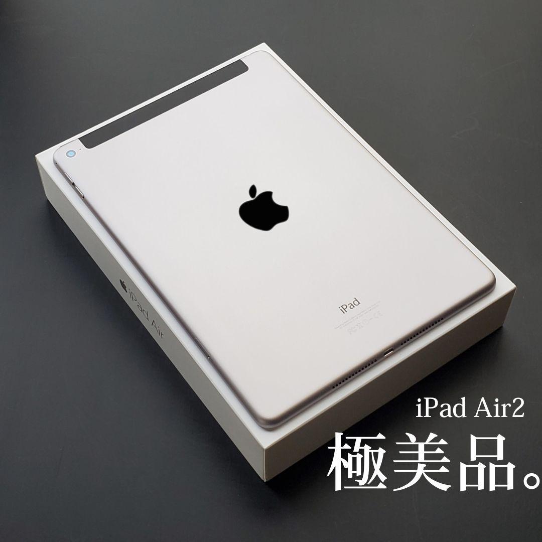 【極美品】iPad Air 2 Wi-Fi + Cellular 64GB