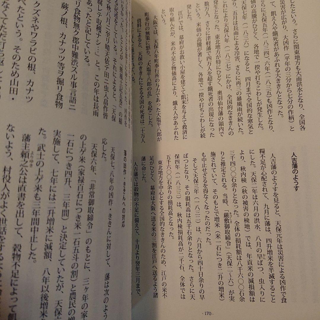 ■希少■人吉藩 小論集 質民のくらしと政治 II