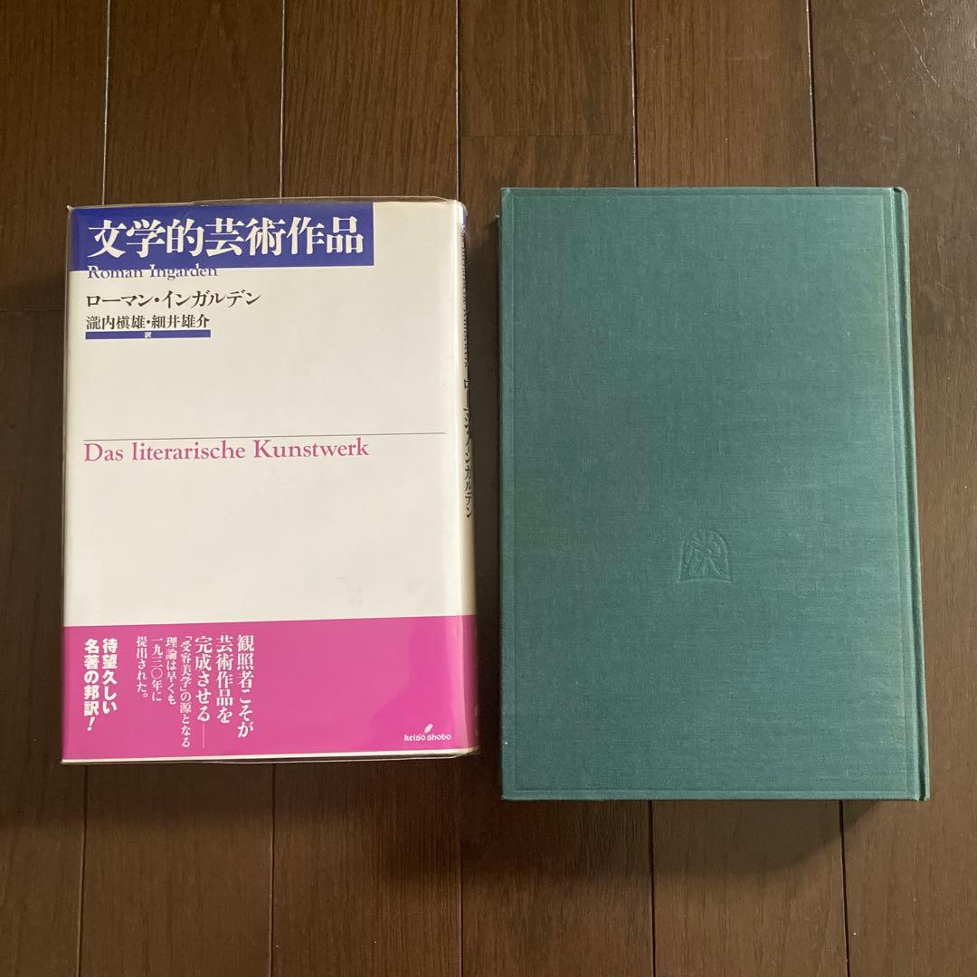 2冊　文学的芸術作品　 R. インガルデン　原著