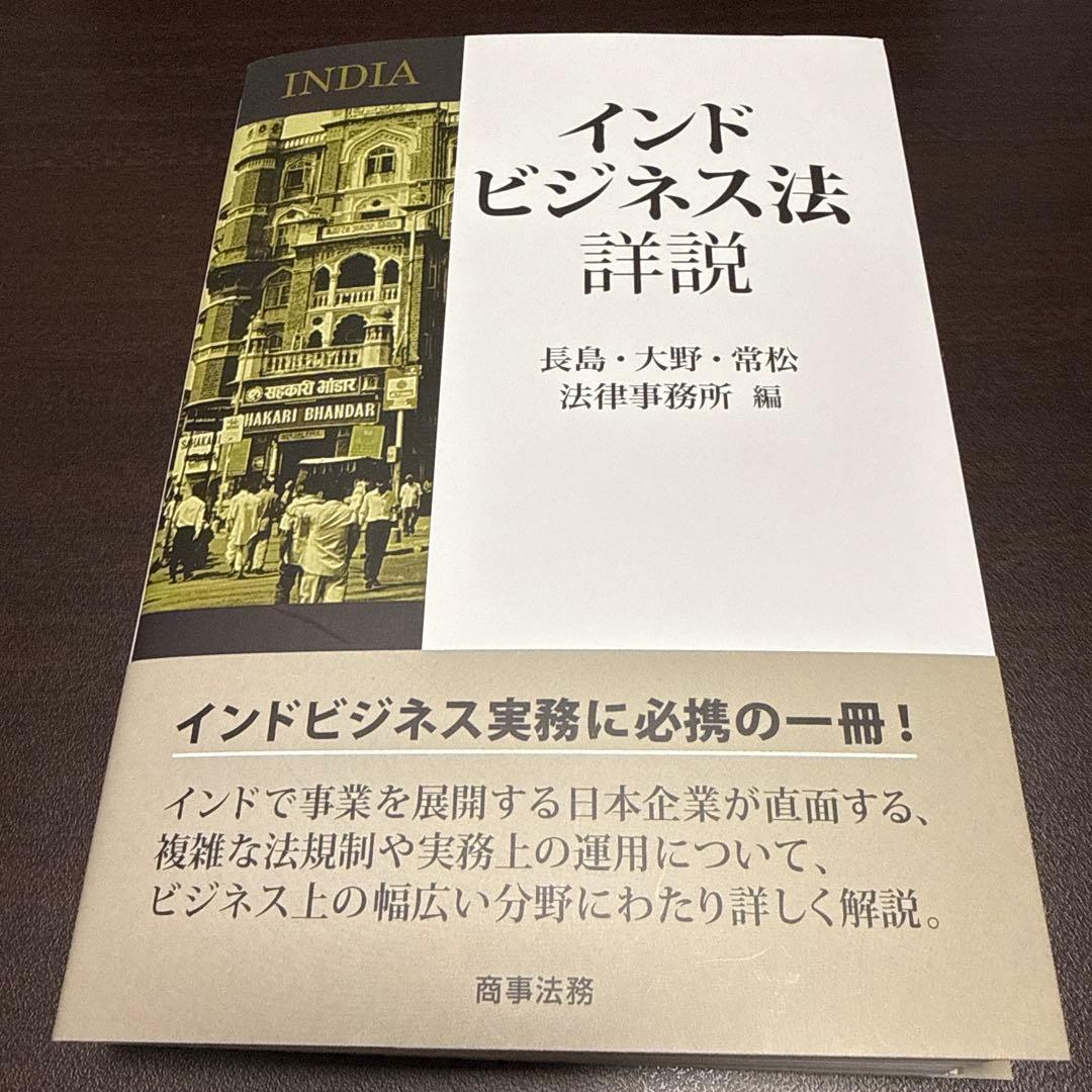 【裁断済】インドビジネス法詳説