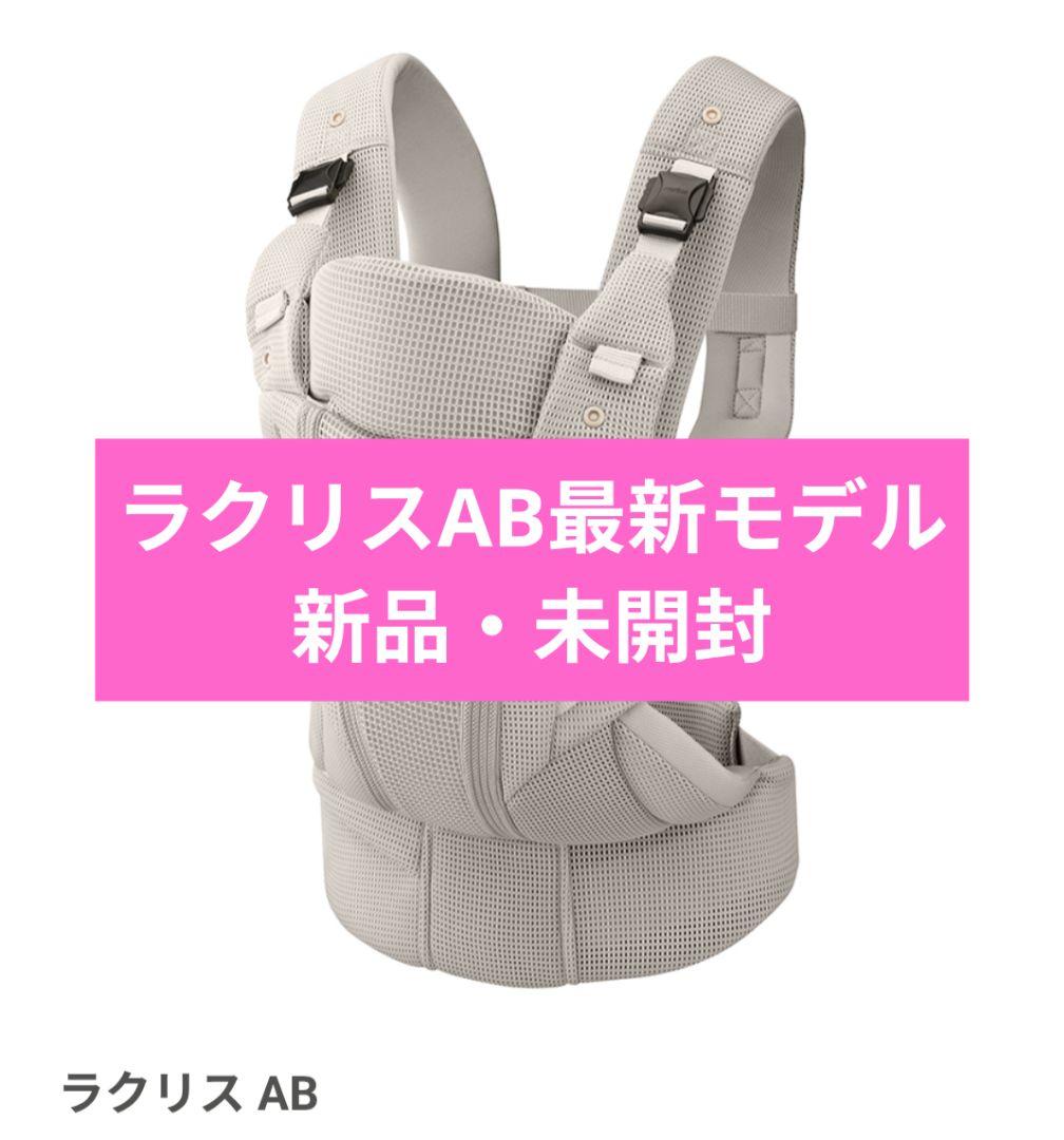 【新品・未開封】アップリカラクリスAB ホワイトアッシュ