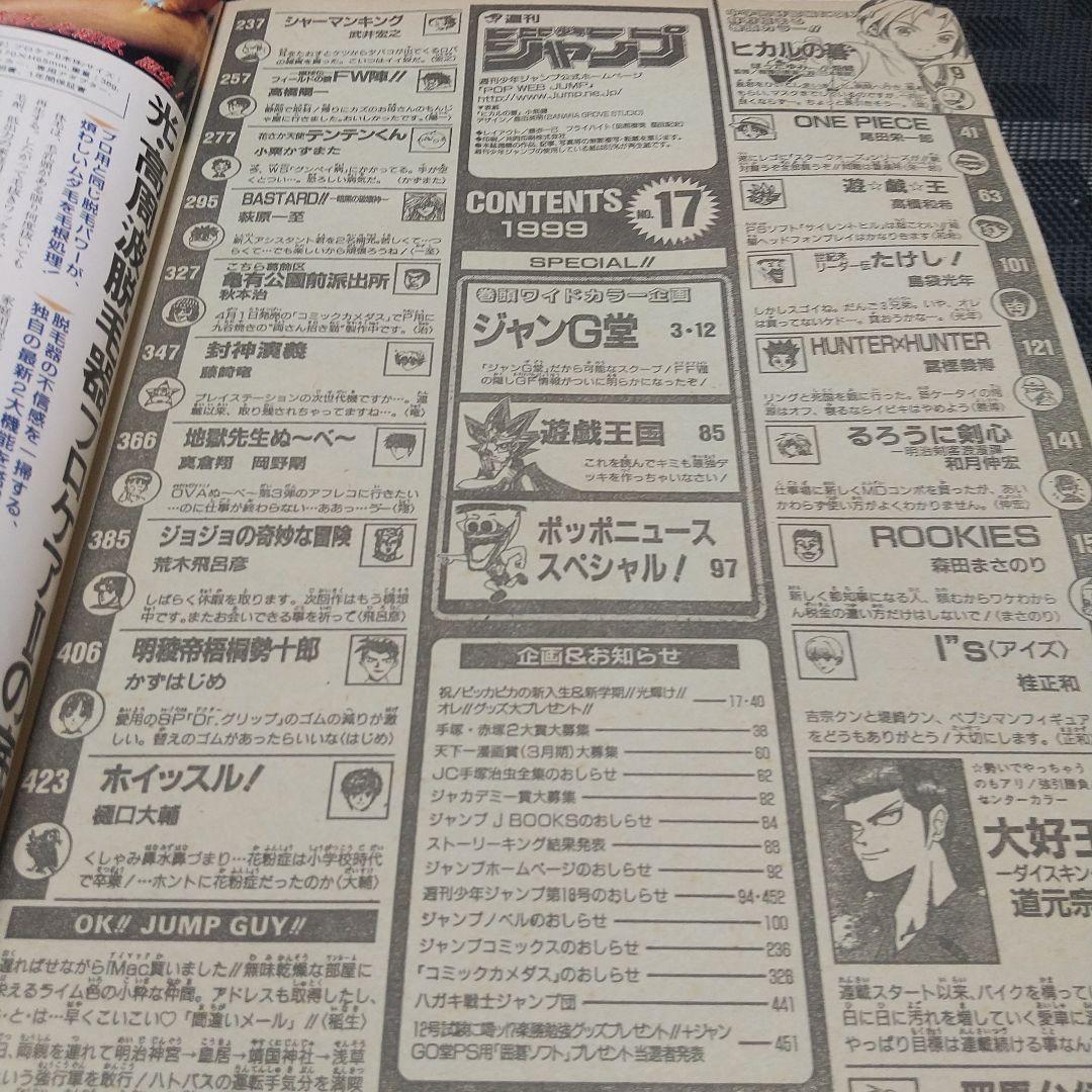 週刊少年ジャンプ 1999年17号※ヒカルの碁 表紙&巻頭※ワンピース名シーン有