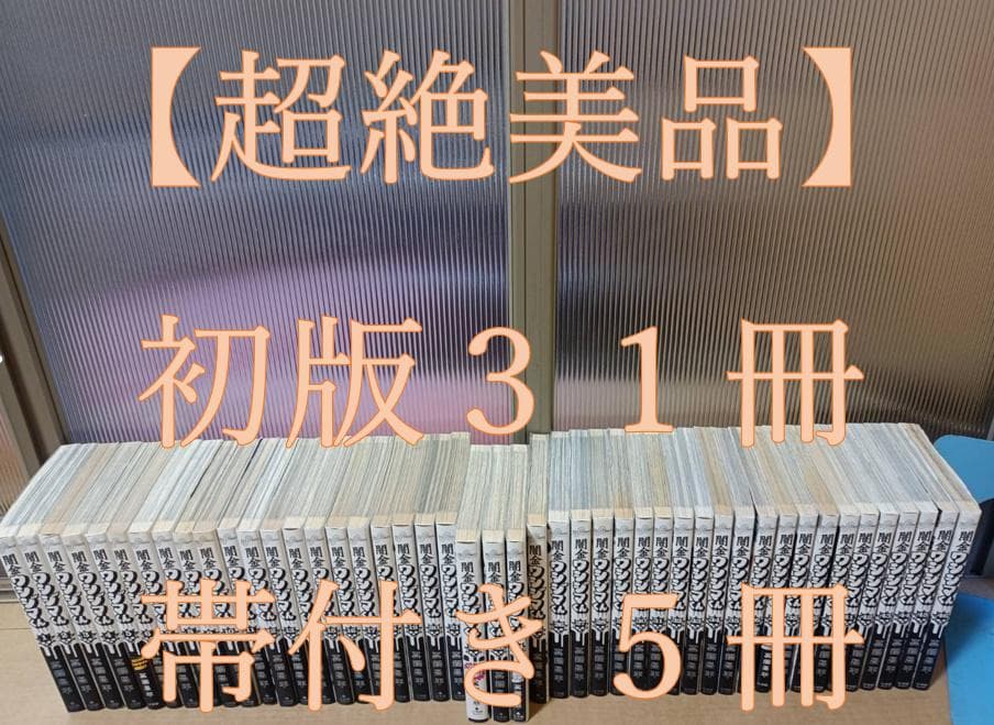 超絶美品 初版 帯付き 即納 闇金ウシジマくん 全巻 全巻セット 送料無料