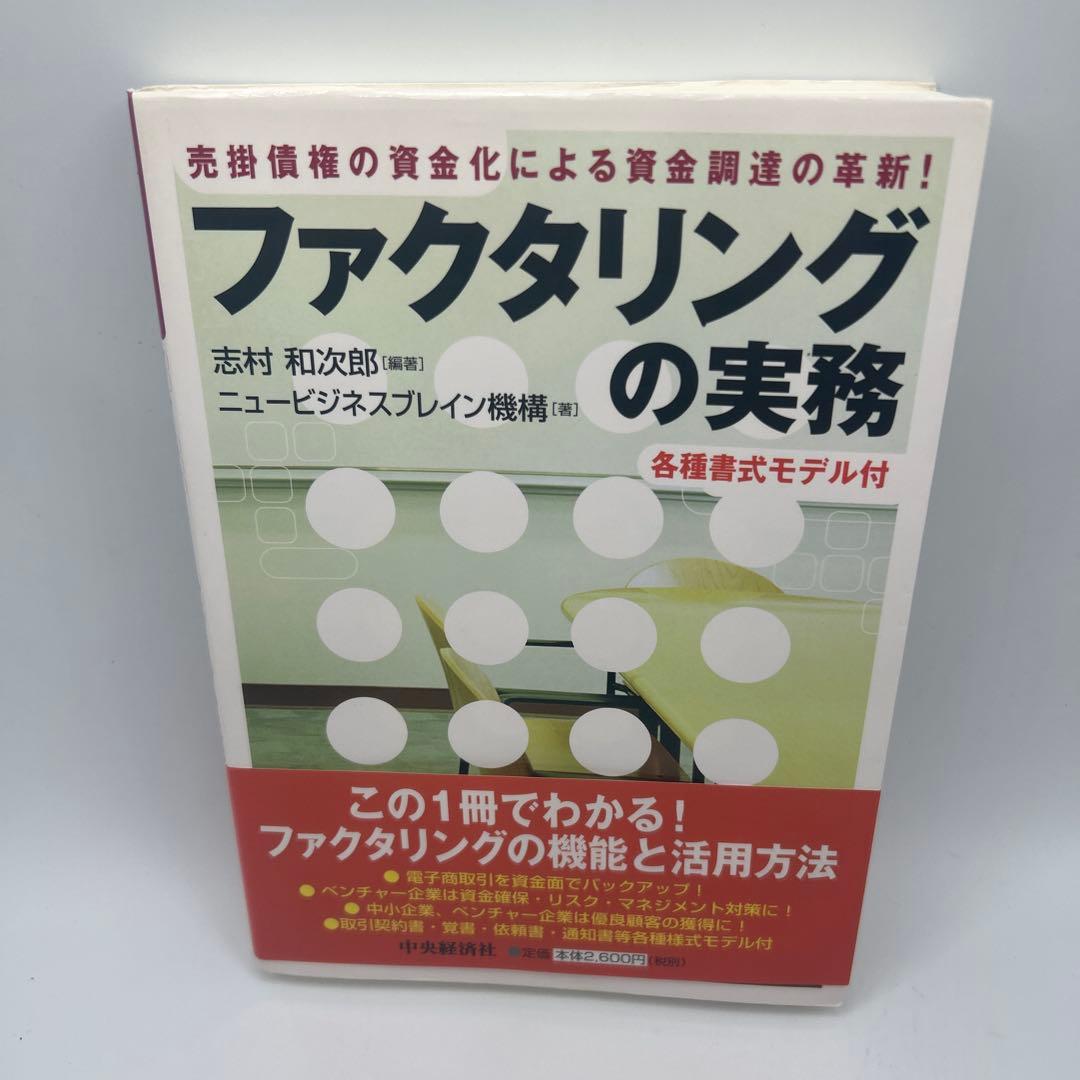 ファクタリングの実務 : 売掛債権の資金化による資金調達の革新!