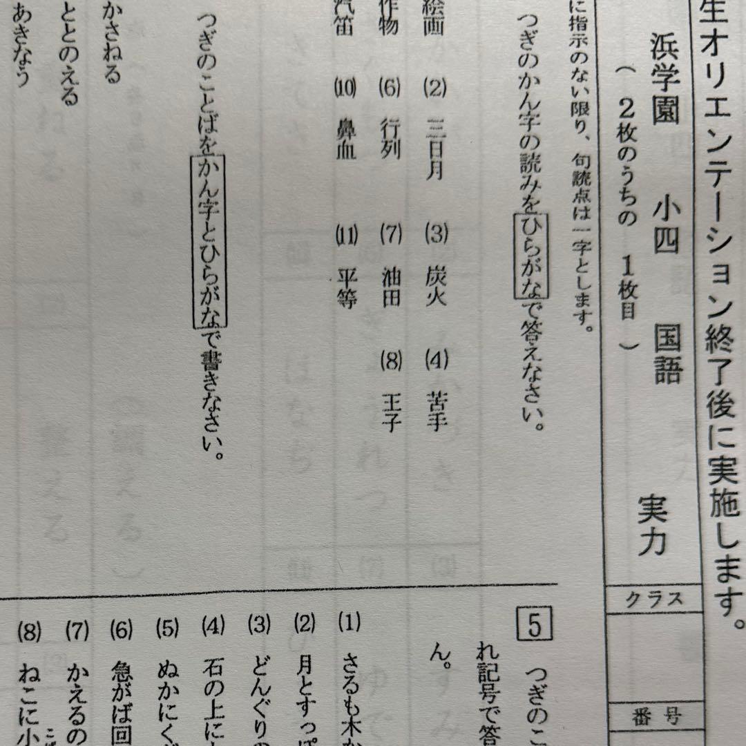 即日発送！原本サイズ⭐︎浜学園 Vクラス 4科目 復習テスト 小4