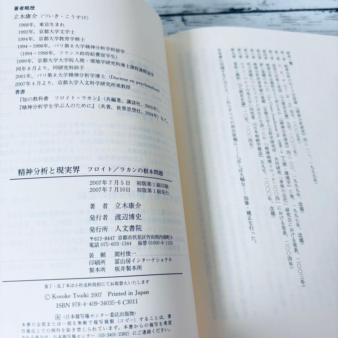【初版・帯付】精神分析と現実界 : フロイト/ラカンの根本問題