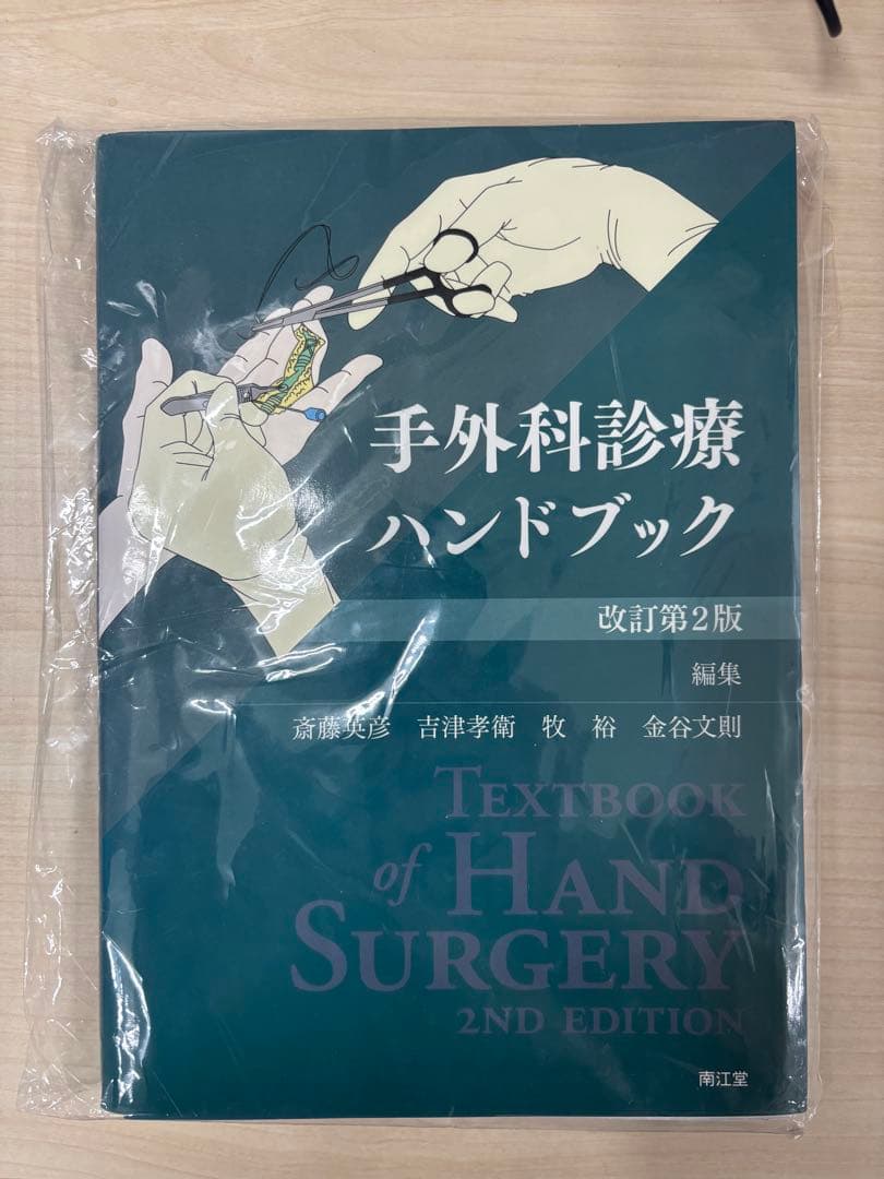 手外科診療ハンドブック