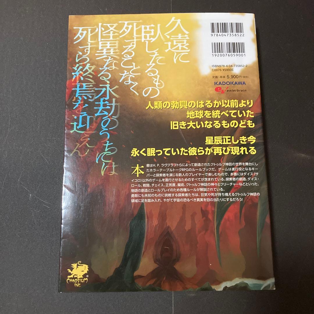 新クトゥルフ神話TRPG ルールブック　coc 7版　ルルブ　KADOKAWA