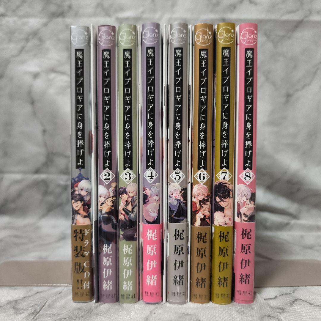 魔王イブロギアに身を捧げよ 1-8巻 全巻 セット 特典付き★梶原伊緒 彗星社