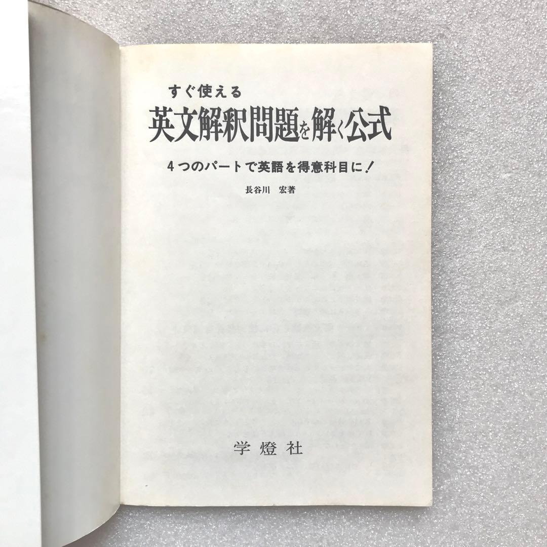 【不定期値下げ中/幻の参考書】すぐ使える英文解釈問題を解く公式　長谷川宏　学燈社
