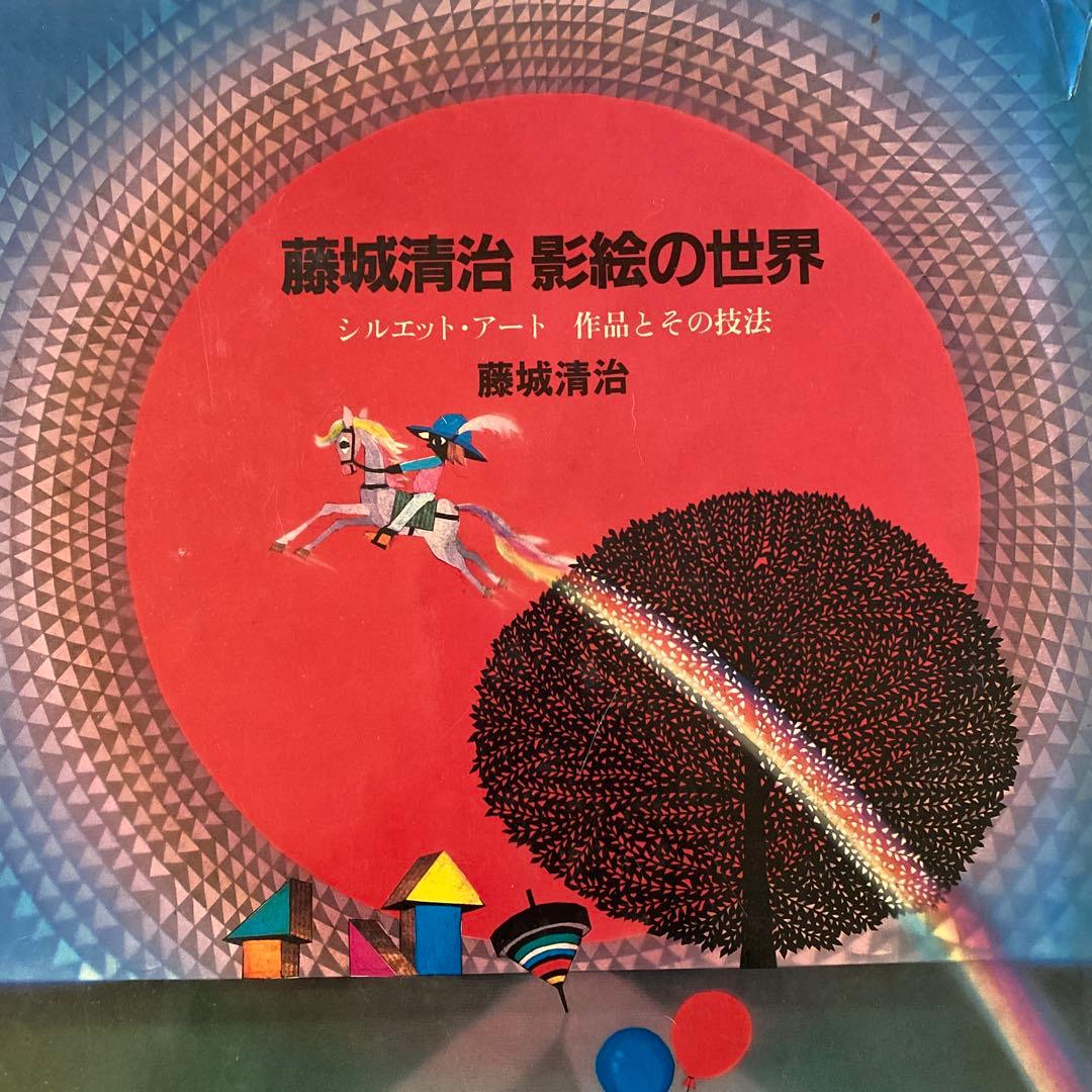 藤城清治　影絵の世界　作品とその技法