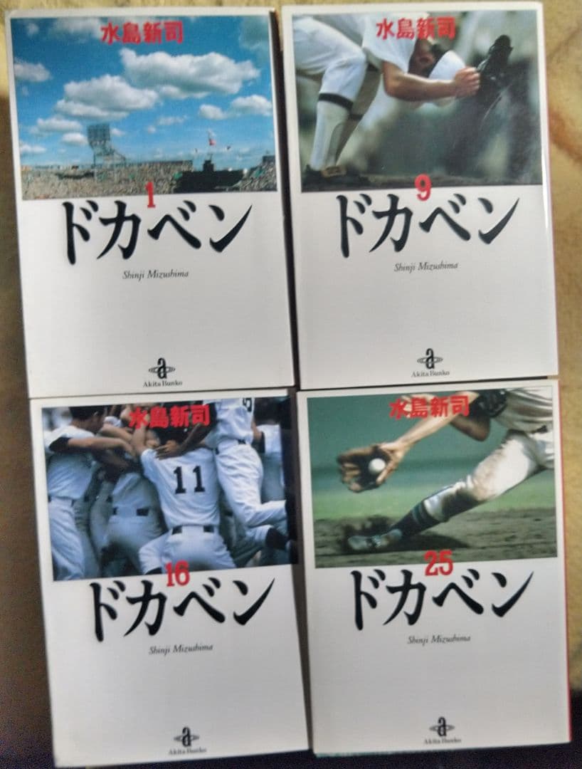 ドカベン　水島新司　秋田文庫版　全31巻