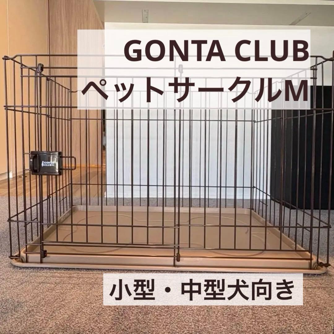 ※最終値下※ 子犬・小型～中型犬用ケージ ゴンタクラブ スライドドア M