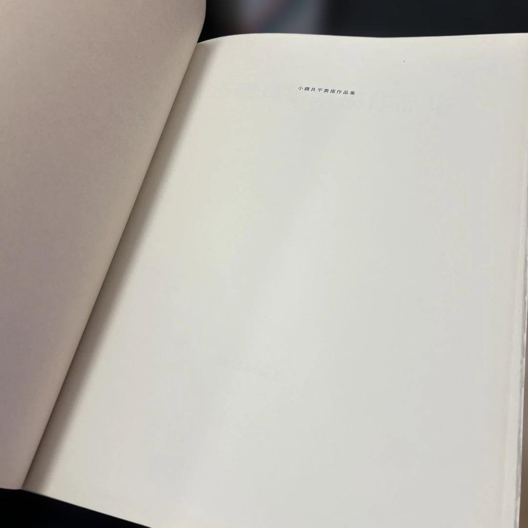 小磯良平素描作品集　特装版