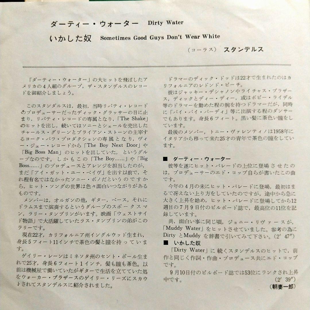 スタンデルス Dirty Water 7インチシングル