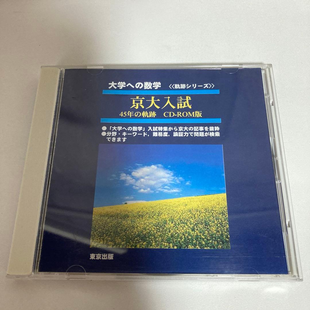 【大学への数学】京大入試 45年の軌跡 過去問 京大数学 京大 京都大 東京出版