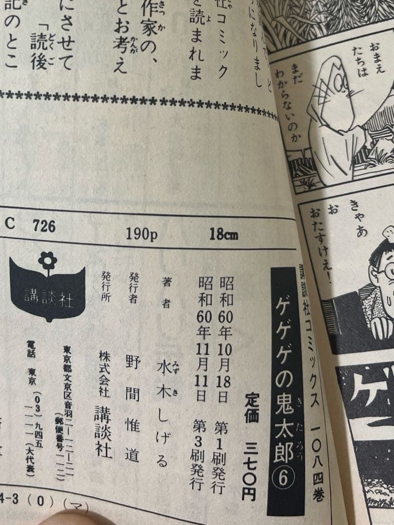 【初版多数】ゲゲゲの鬼太郎 10冊セット 水木しげる 講談社コミックス KC