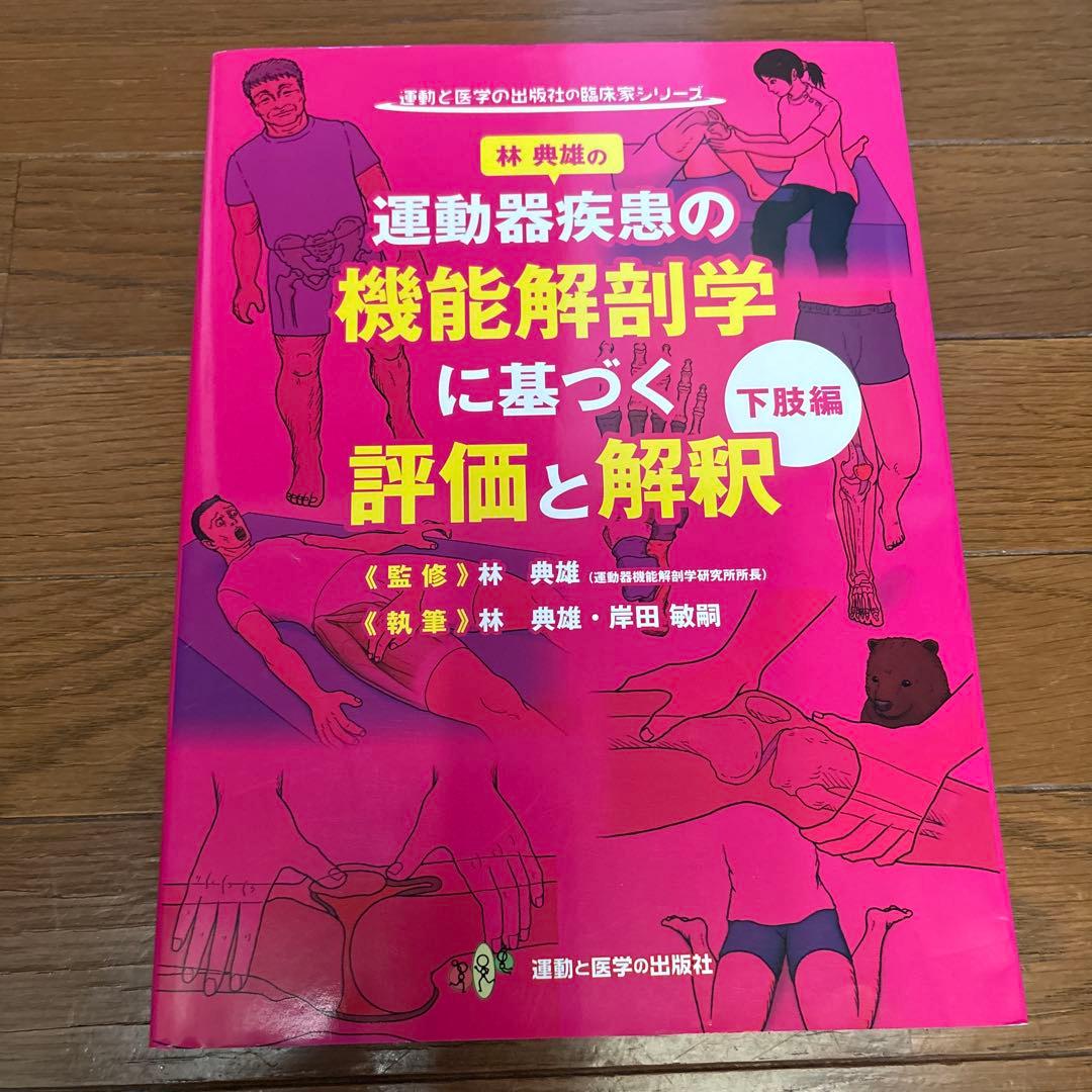 林典雄の運動器疾患の機能解剖学 上下編 セット