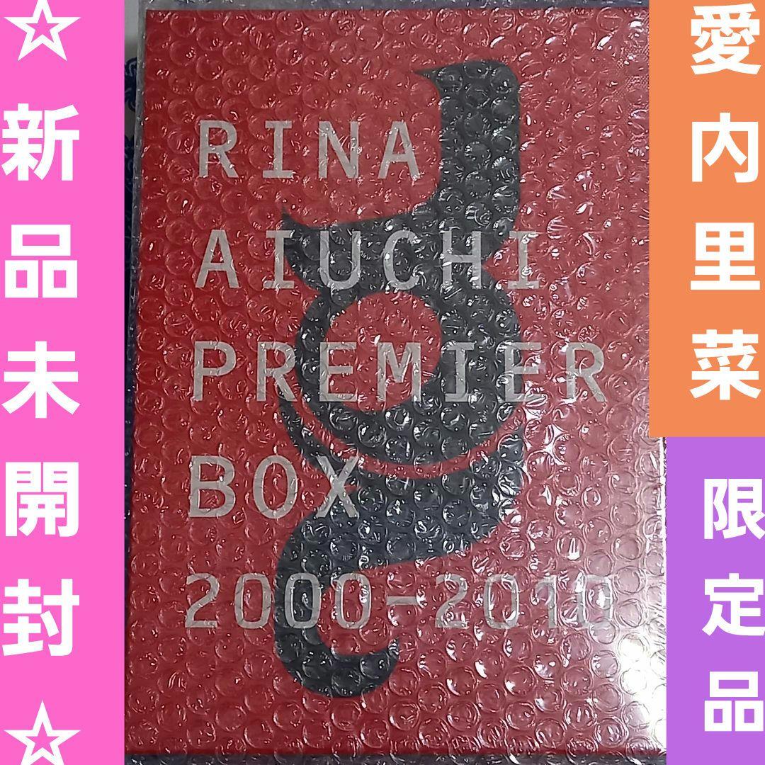 超レア☆新品未開封☆愛内里菜 PREMIER BOX 2000-2010