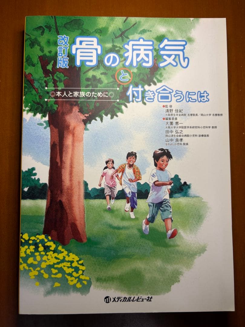 【希少・美品】改訂版 骨の病気と付き合うには（メディカルレビュー社）