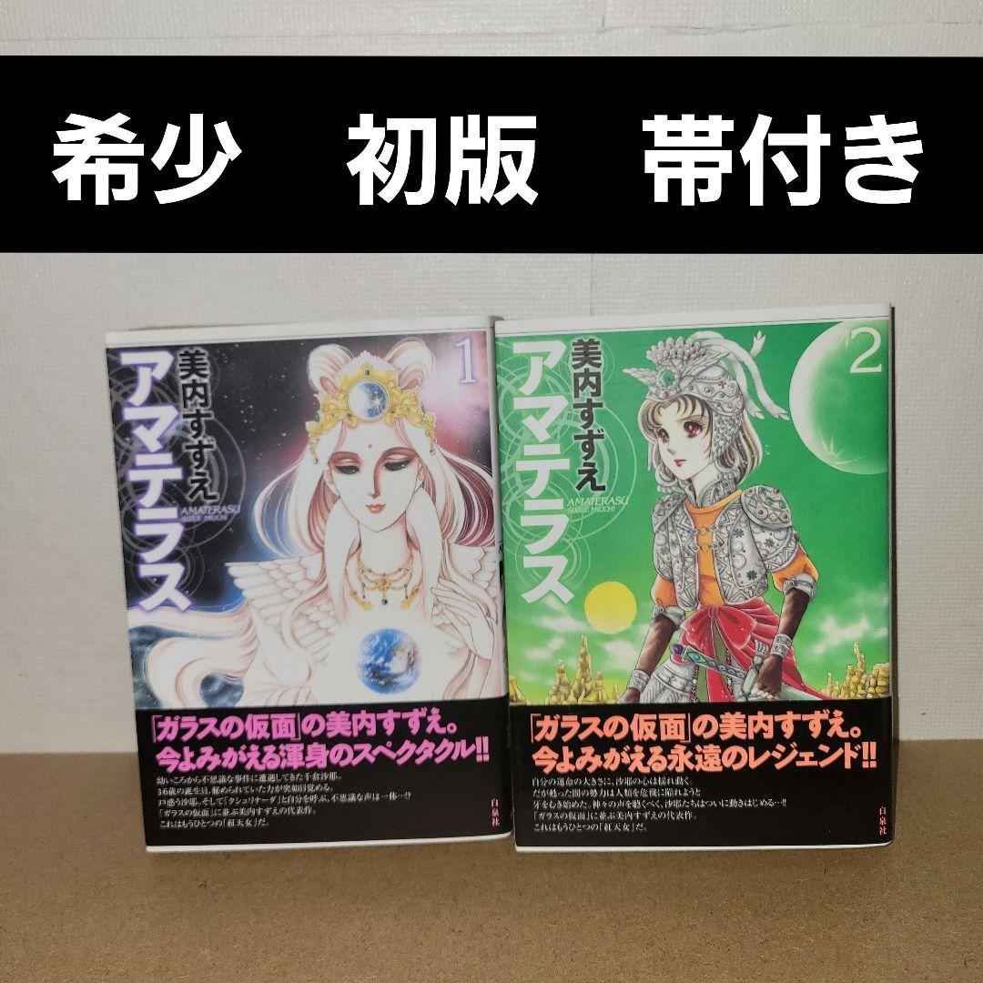 アマテラス ワイド版　全２巻　初版発行
