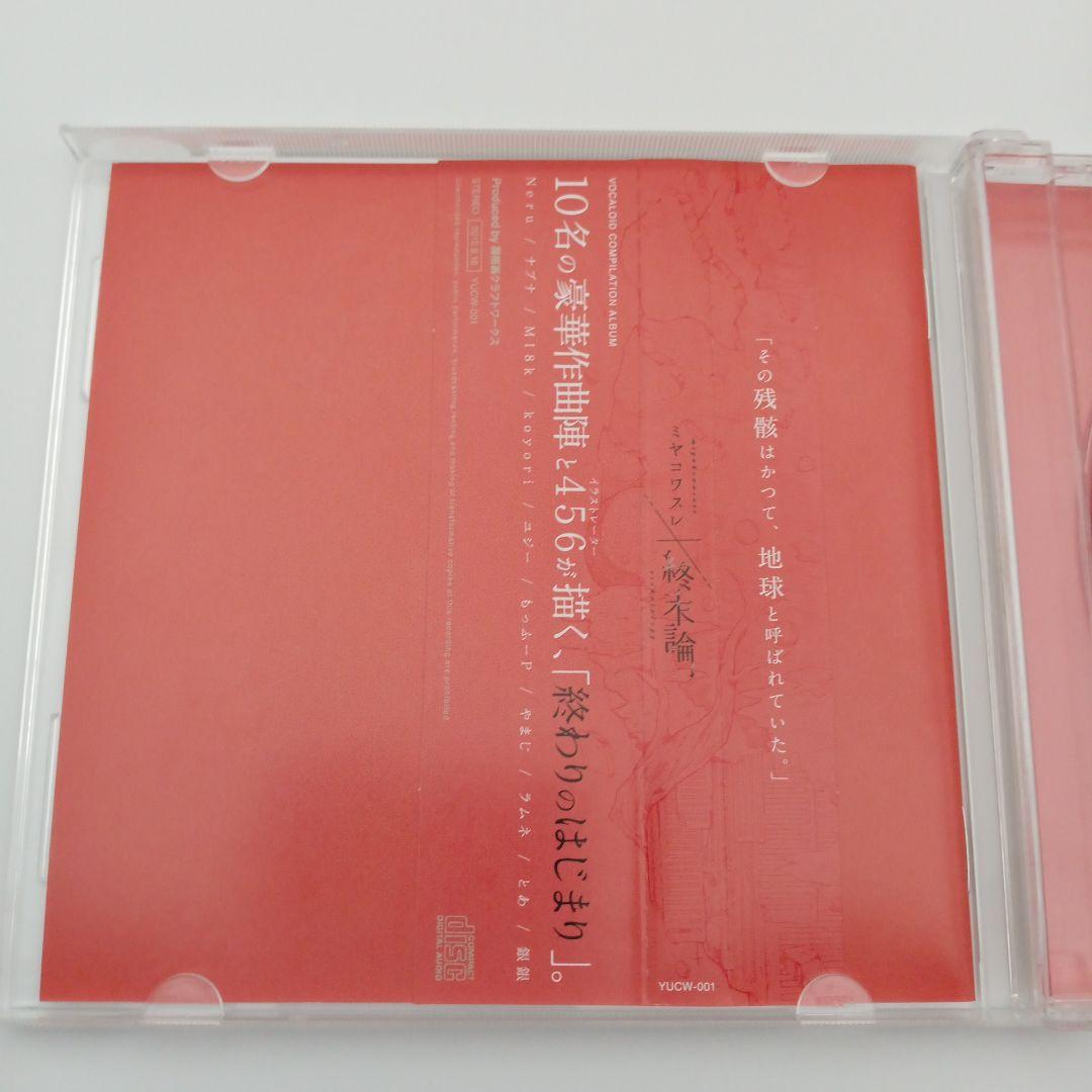 【帯あり】屋根裏クラフトワークス ミヤコワスレ終末論 VOCALOID CD