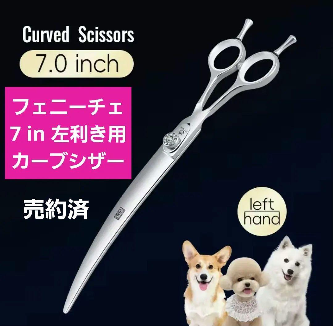【売約済】新品★7インチ フェニーチェ 左利き用カーブシザー