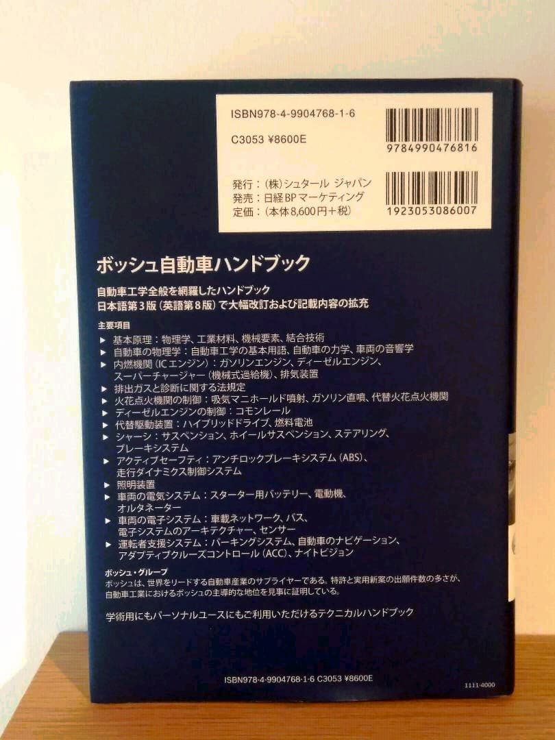 ボッシュ自動車ハンドブック