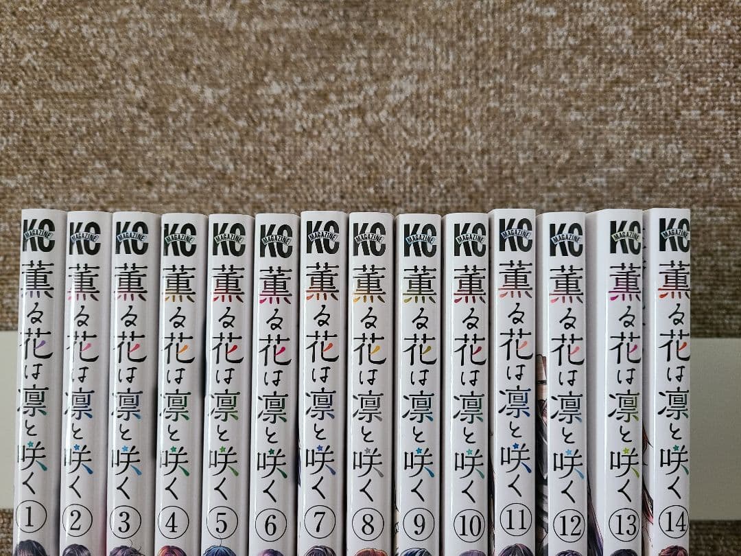 薫る花は凛と咲く 1〜14巻