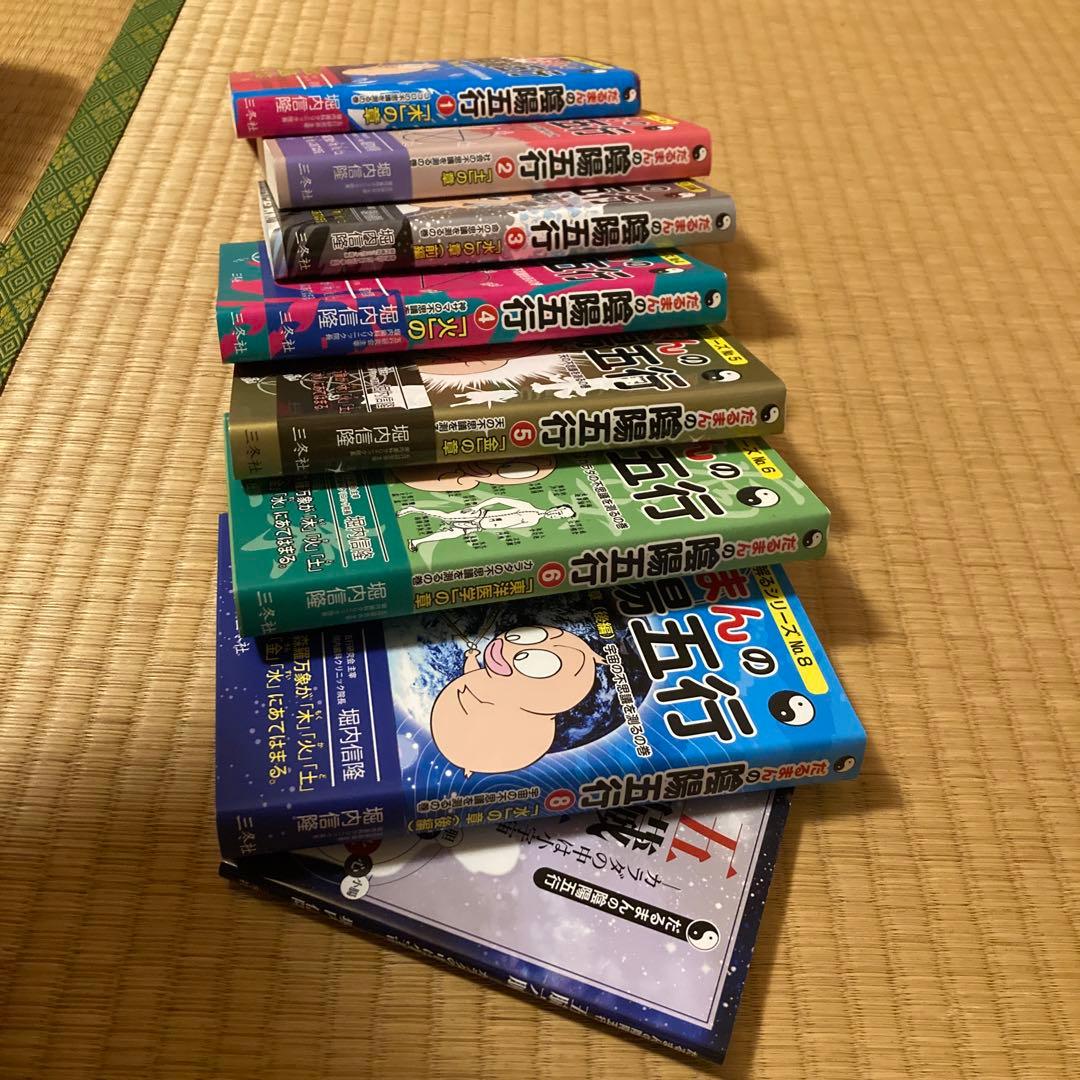だるまんの陰陽五行 計8冊