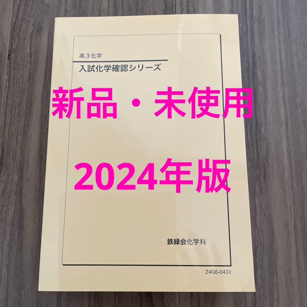 鉄緑会　高3化学　入試化学確認シリーズ　2024年版！新品・未使用！