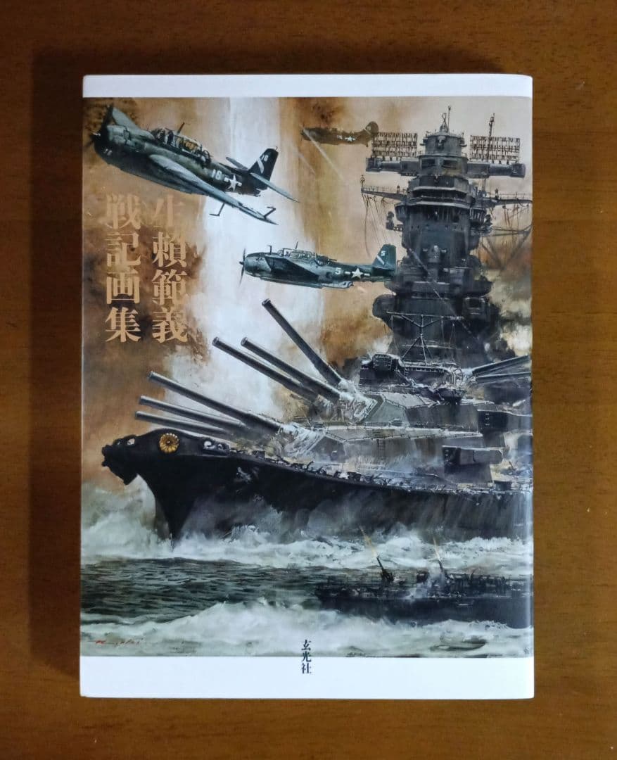 【初版】生頼範義 戦記画集