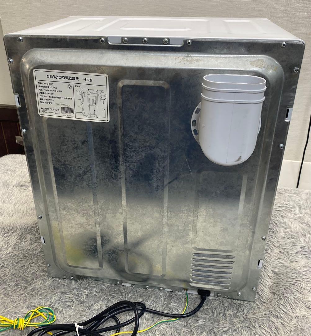 動作良好品 アルミス 2.5kg 小型衣類乾燥機 ASD-2.5W ベルト交換済