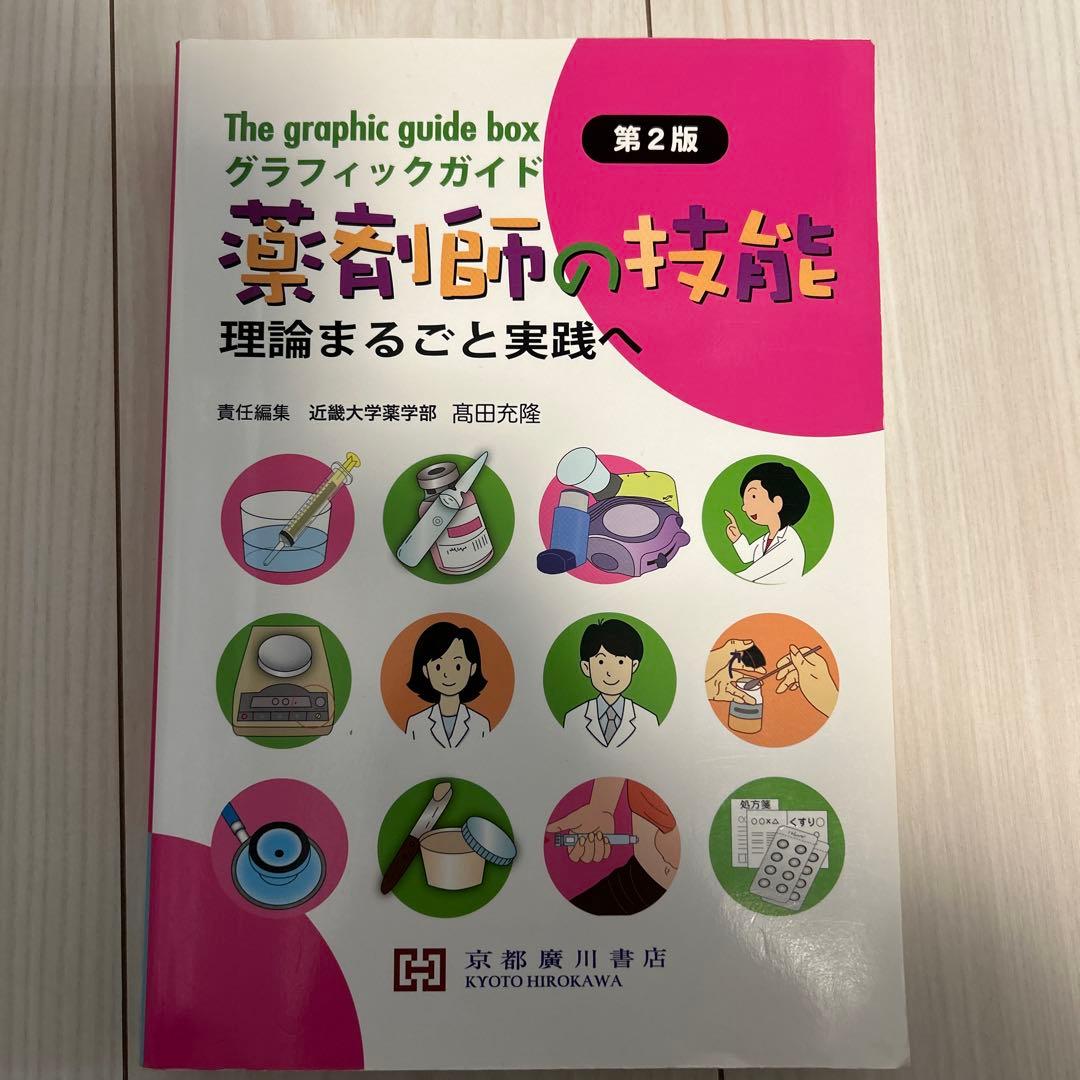 グラフィックガイド薬剤師の技能