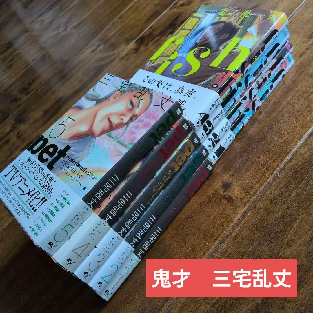 三宅乱丈　pet 全5巻 　fish4巻まで。