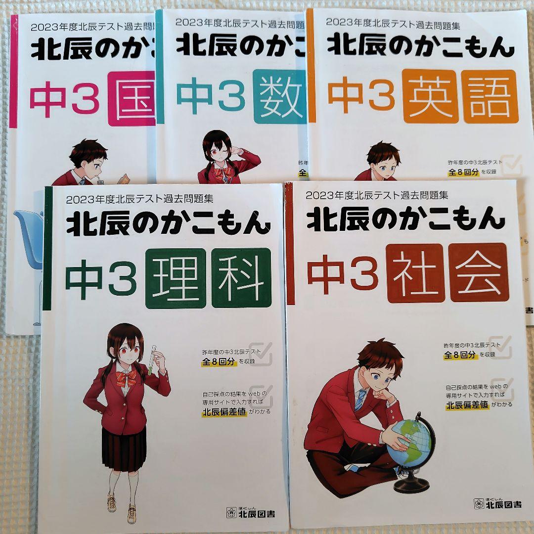 【北辰のかこもん】　北辰テスト　6年分　中3　2019年度～2024年度　過去問